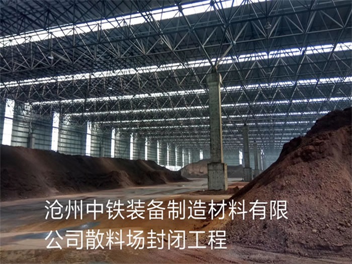 鹰潭中铁装备制造材料有限公司散料厂封闭工程